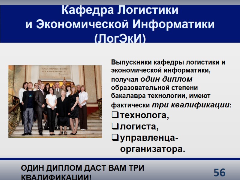 56 Кафедра Логистики  и Экономической Информатики (ЛогЭкИ) Выпускники кафедры логистики и экономической информатики,